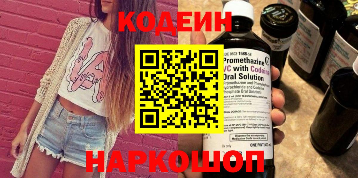 Петропавловск-Камчатский  Кодеиновый сироп Lean Purple Drank  Кодеин напиток Lean (лин)  Вход с VPN 