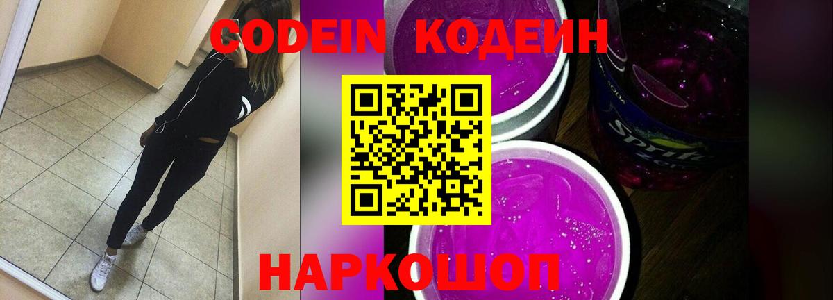 Codein напиток Lean (лин) Петропавловск-Камчатский